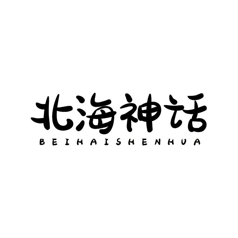 转让商标-北海神话