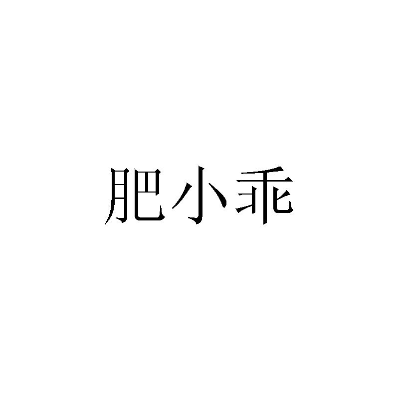 转让商标-肥小乖