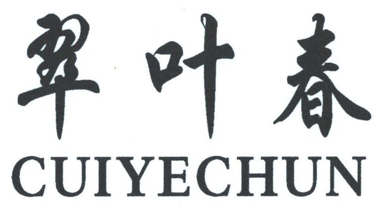 转让商标-翠叶春