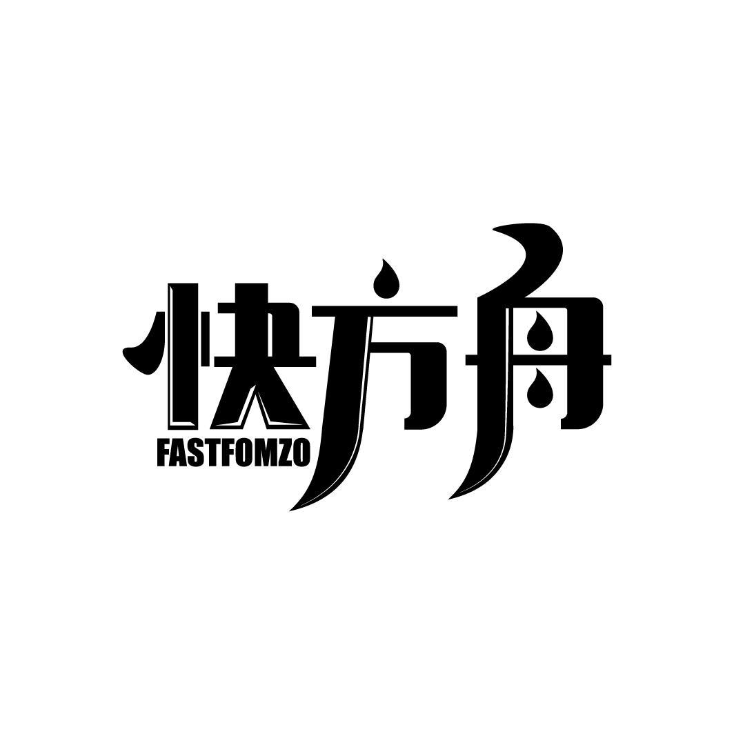 转让商标-快方舟 FASTFOMZO