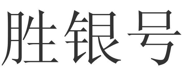 商标文字胜银号商标注册号 60266981,商标申请人平顶山砾楚网络科技