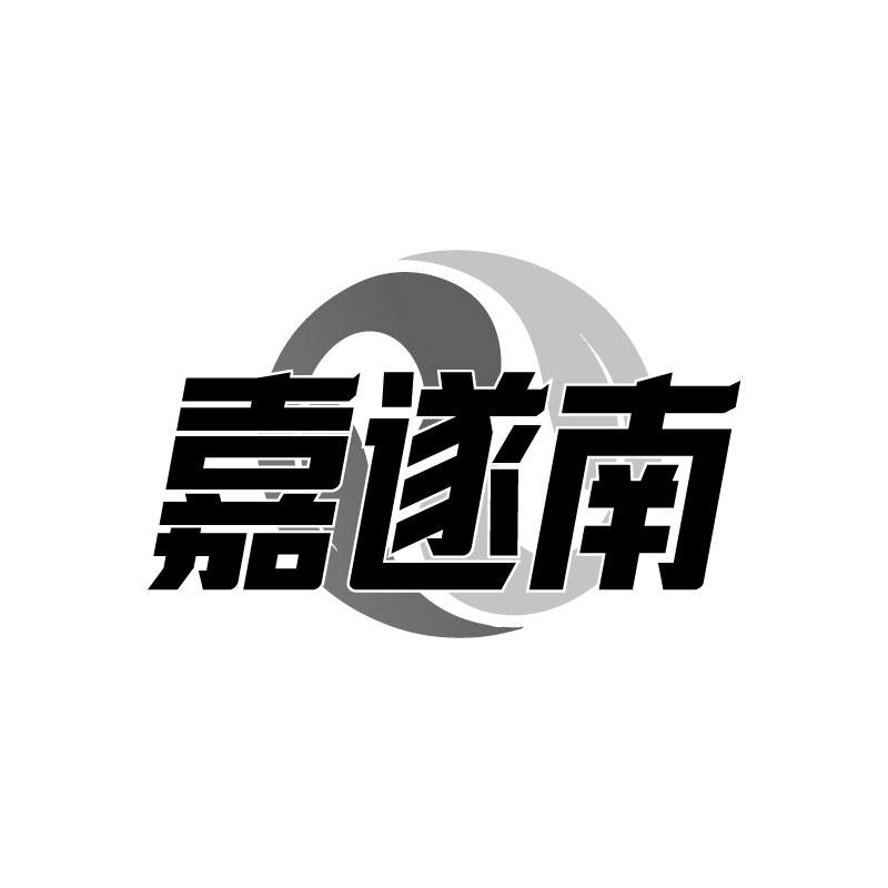 转让商标-嘉遂南