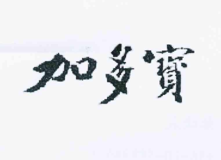 加多宝商标标样