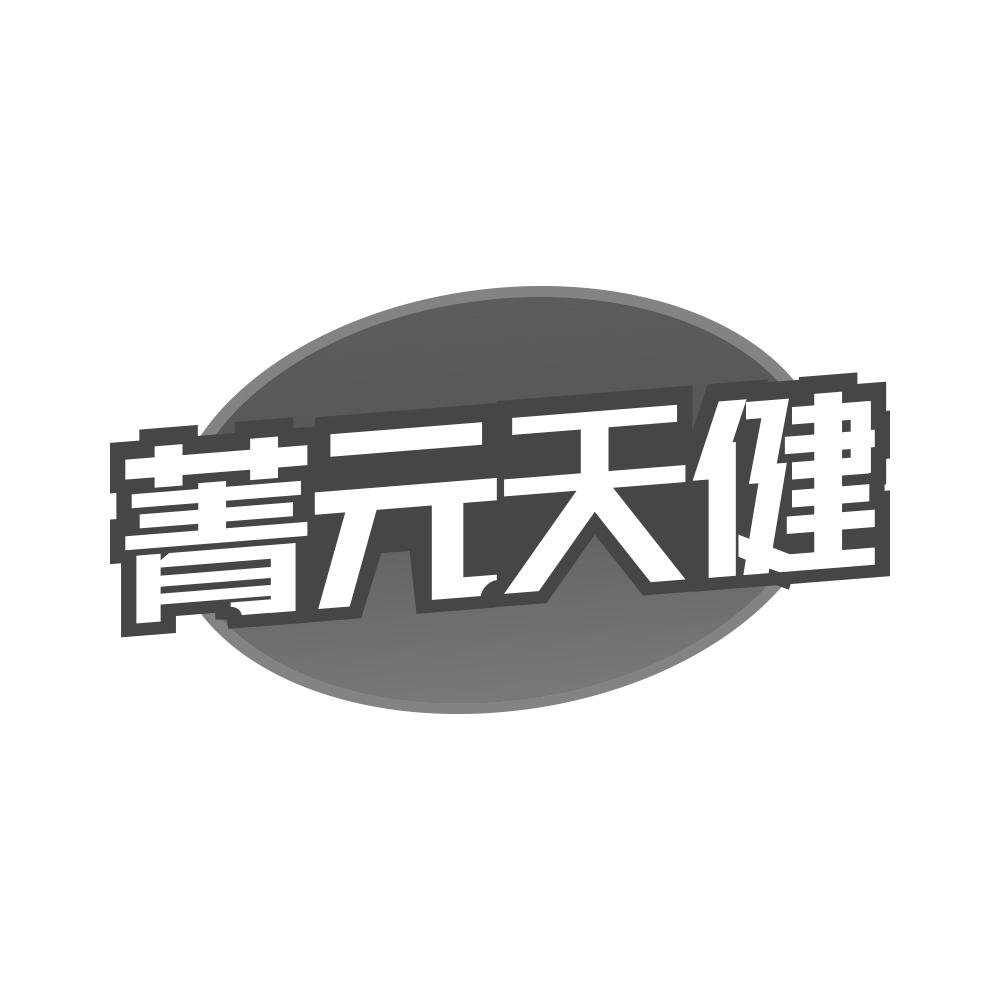 转让商标-菁元天健