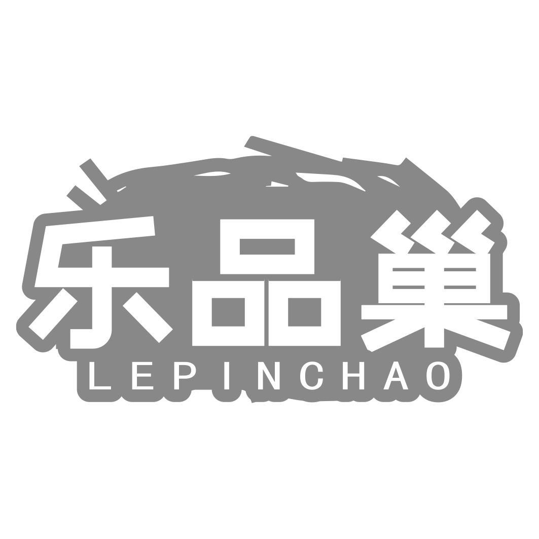 转让商标-乐品巢