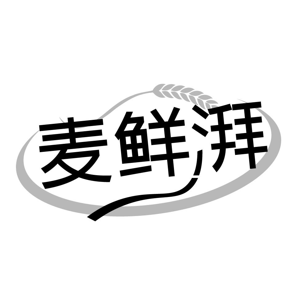 转让商标-麦鲜湃