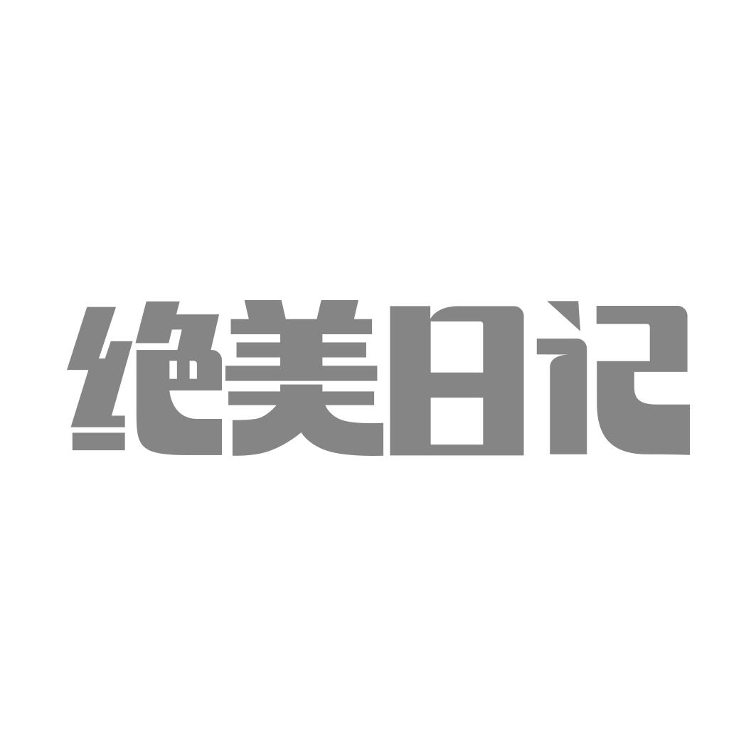 转让商标-绝美日记