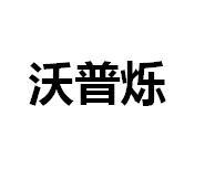 转让商标-沃普烁