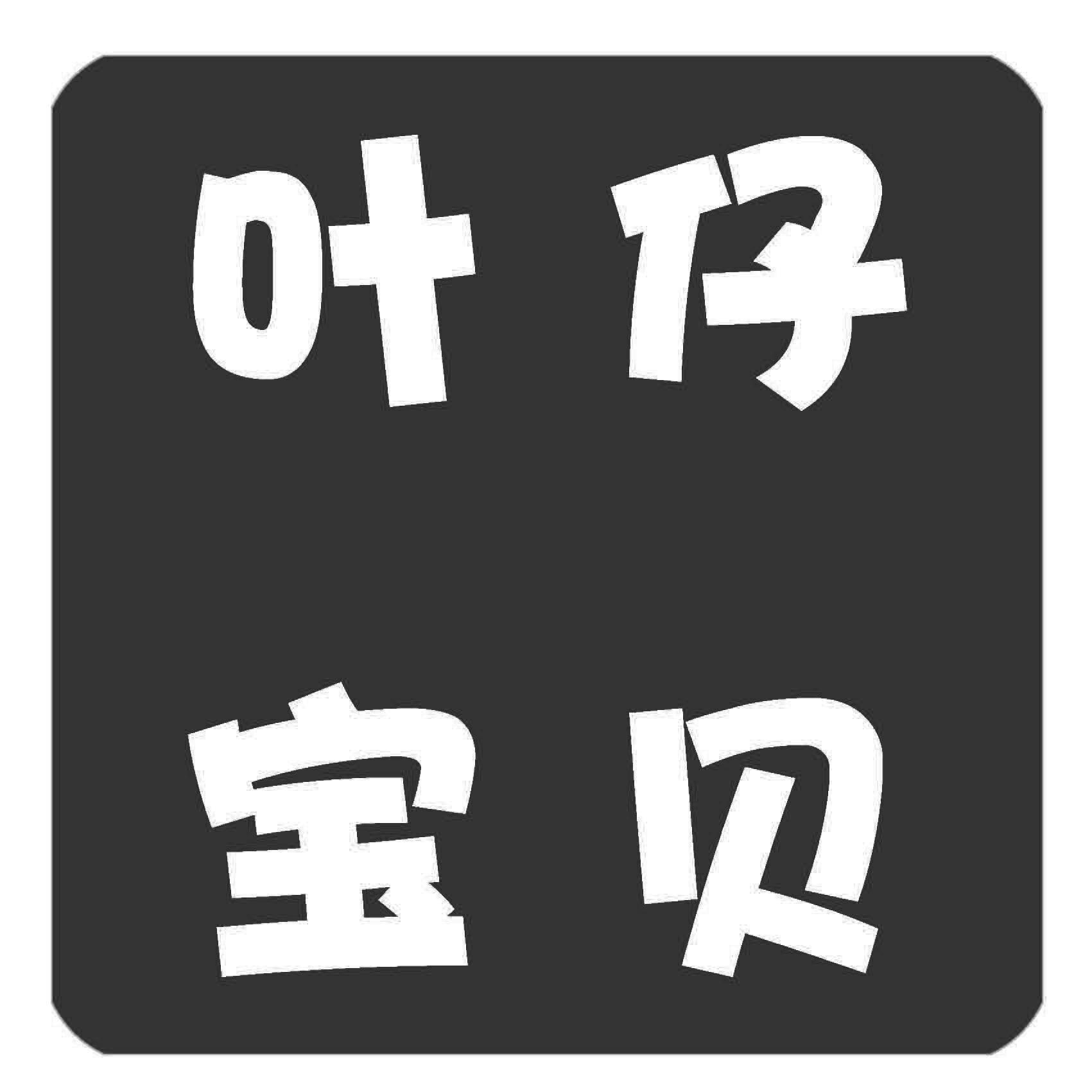 商标名称叶仔宝贝商标注册号 41321701,商标申请人柳叶的商标详情