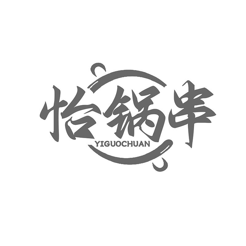 转让商标-怡锅串