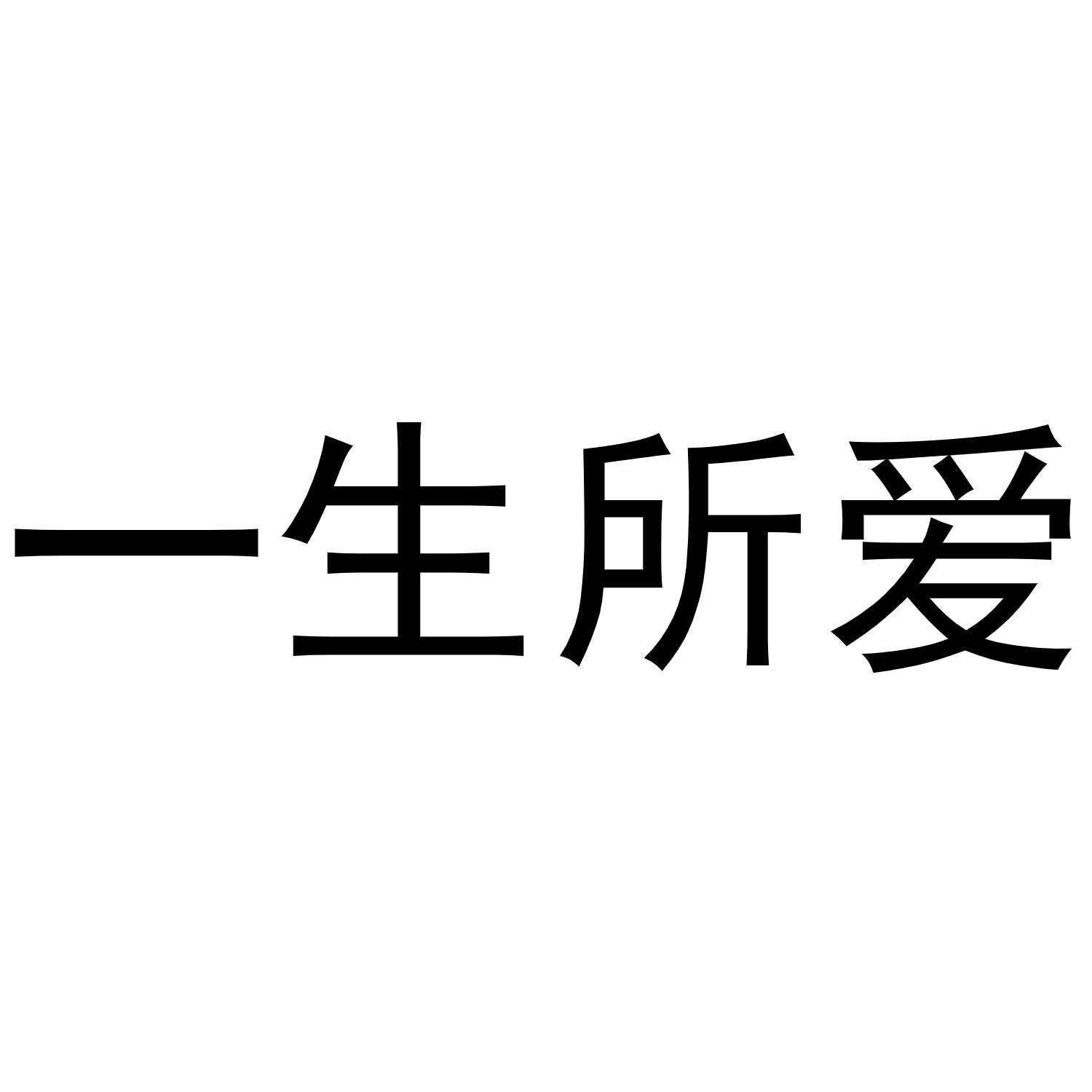 商标文字一生所爱商标注册号 45216448,商标申请人吉林省庆远实业有限