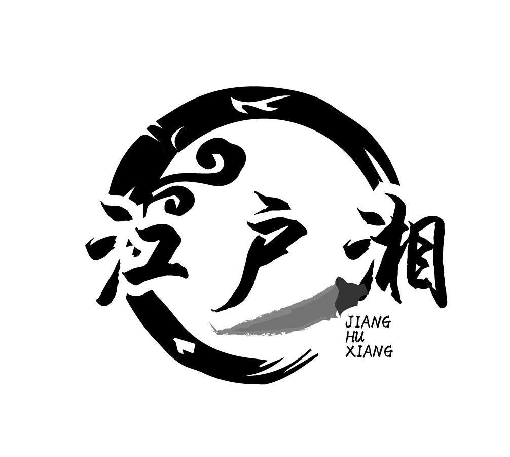 商标文字江户湘商标注册号 59011602,商标申请人符俊杰的商标详情