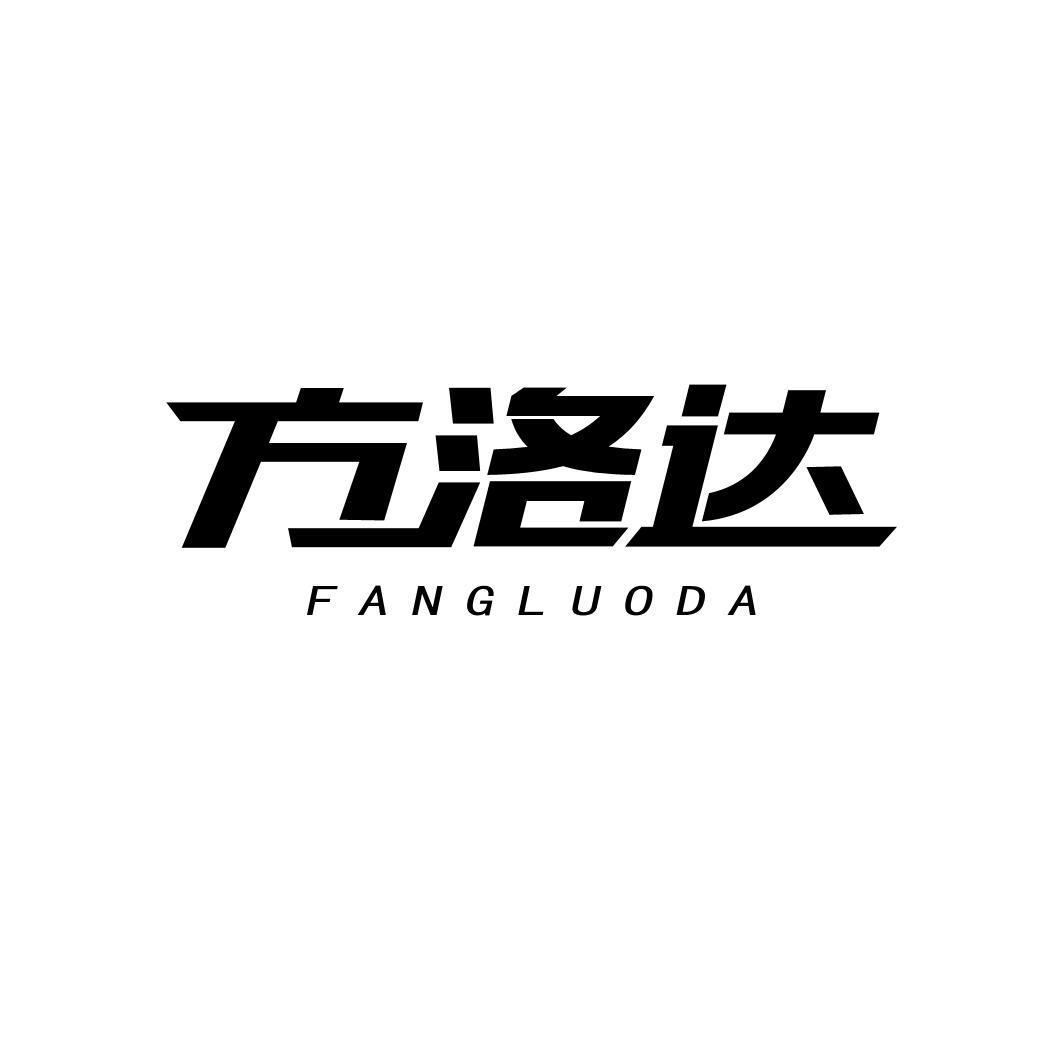 转让商标-方洛达