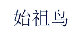 始祖鸟商标标样