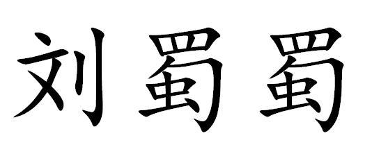 商标文字刘蜀蜀商标注册号 57919123,商标申请人刘铭的商标详情 标