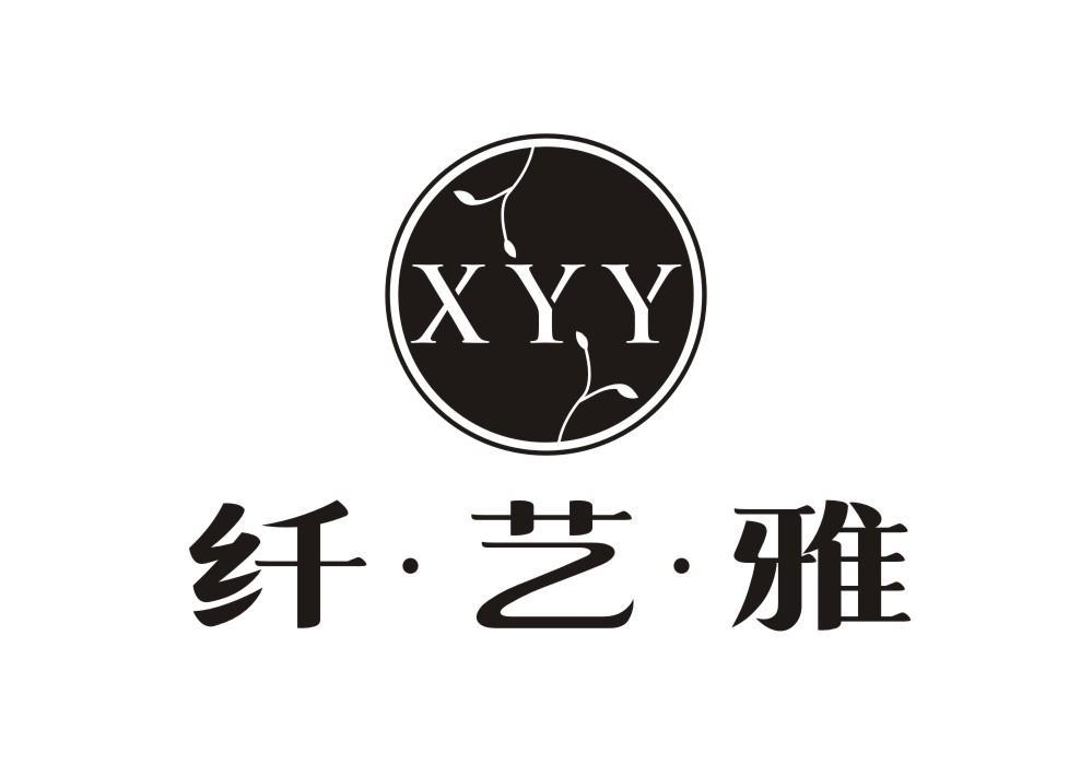 转让商标-XYY 纤艺雅