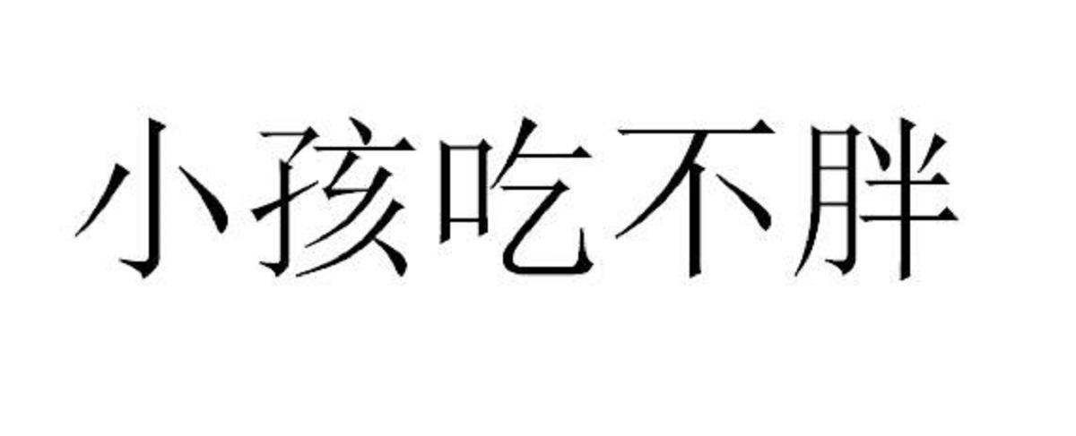 商标文字小孩吃不胖商标注册号 58137909,商标申请人杨文文的商标详情