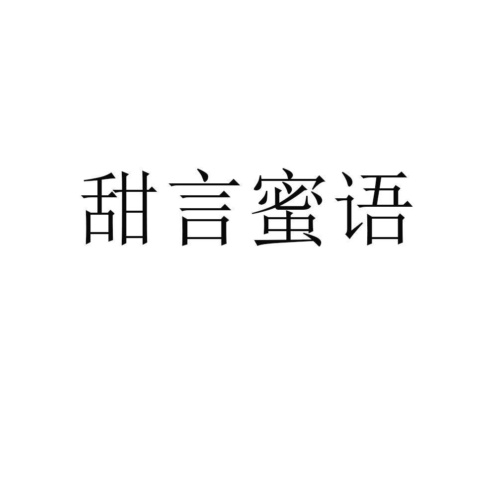 商标文字甜言蜜语商标注册号 60535123,商标申请人言硕的商标详情