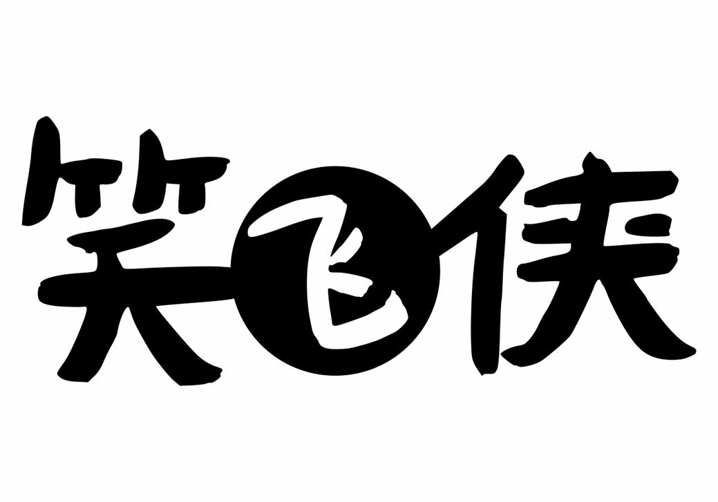 转让商标-笑飞侠