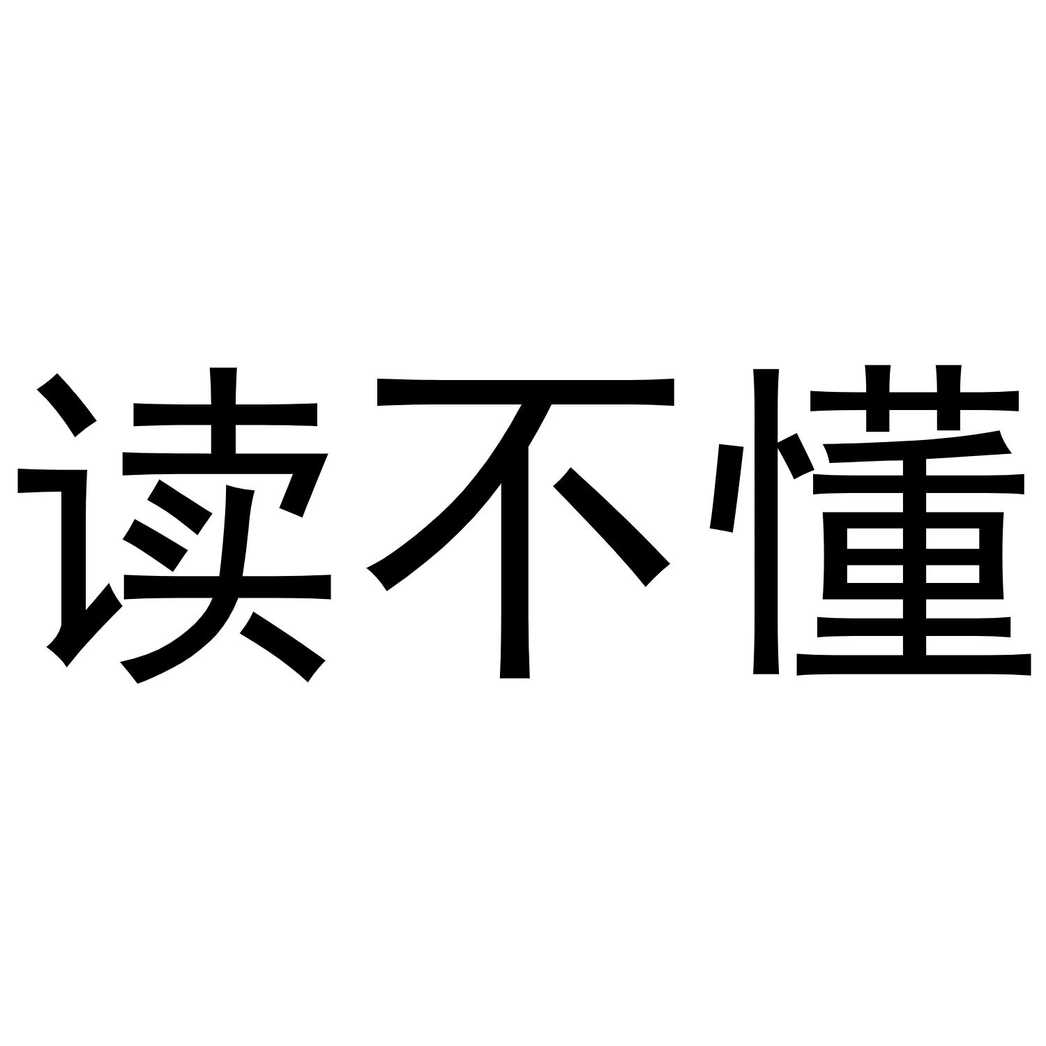 商標文字讀不懂商標註冊號 49152990,商標申請人潘振興的商標詳情