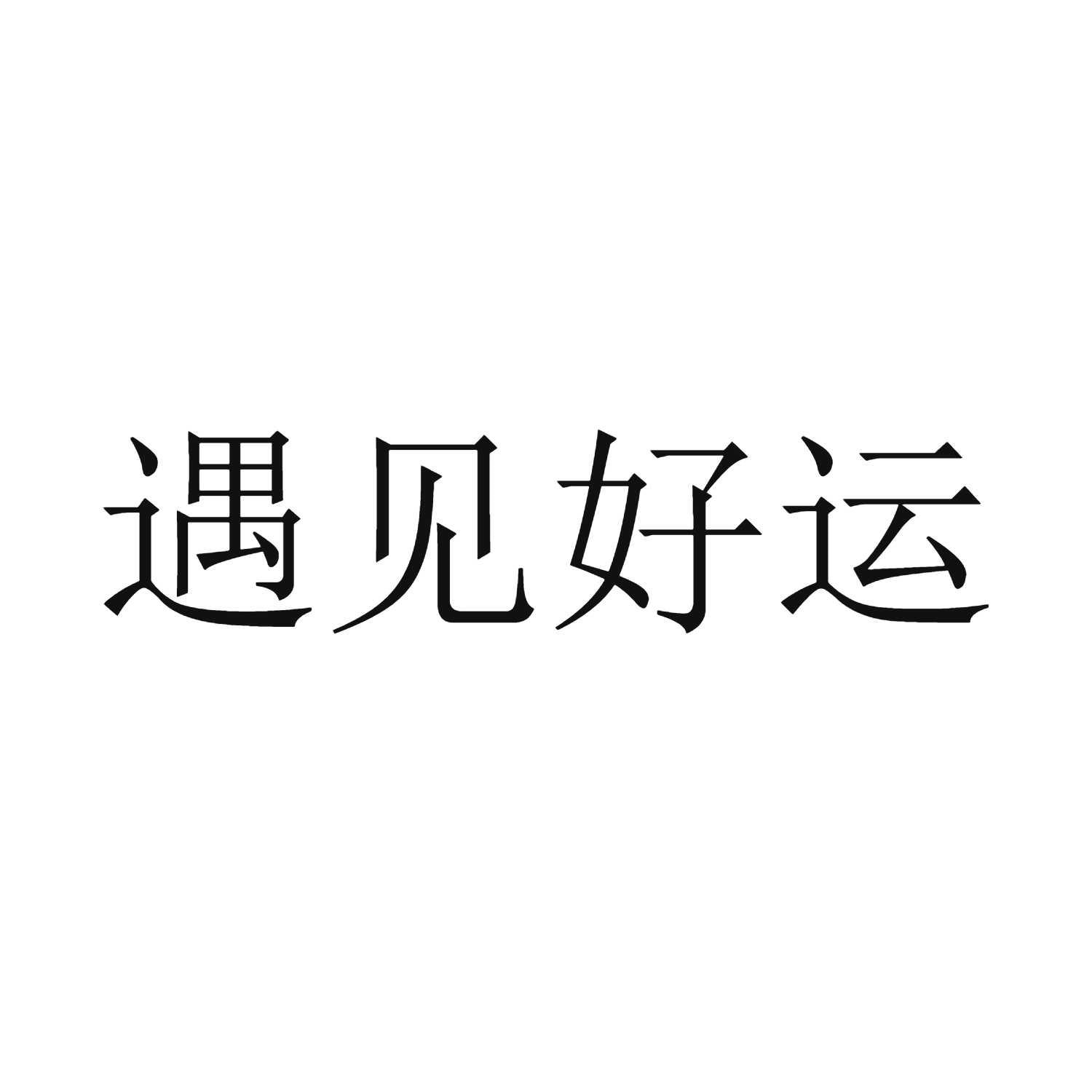 商標文字遇見好運商標註冊號 59831386,商標申請人金松的商標詳情