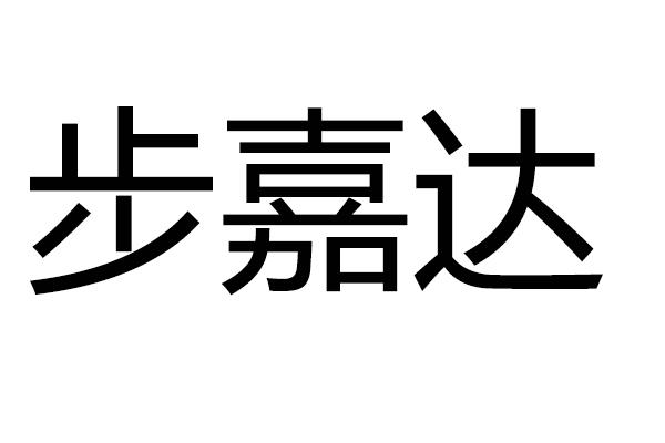转让商标-步嘉达
