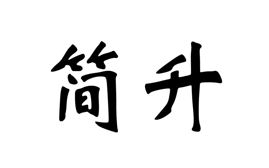 转让商标-简升