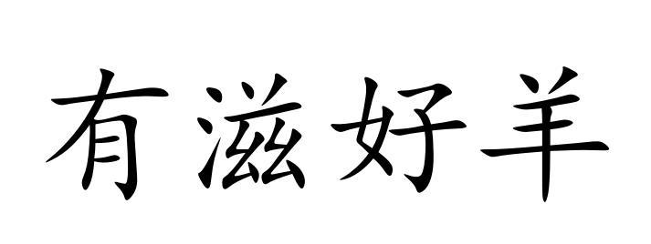 商标文字有滋好羊商标注册号 52918910,商标申请人湖南爱姆睿乳业有限