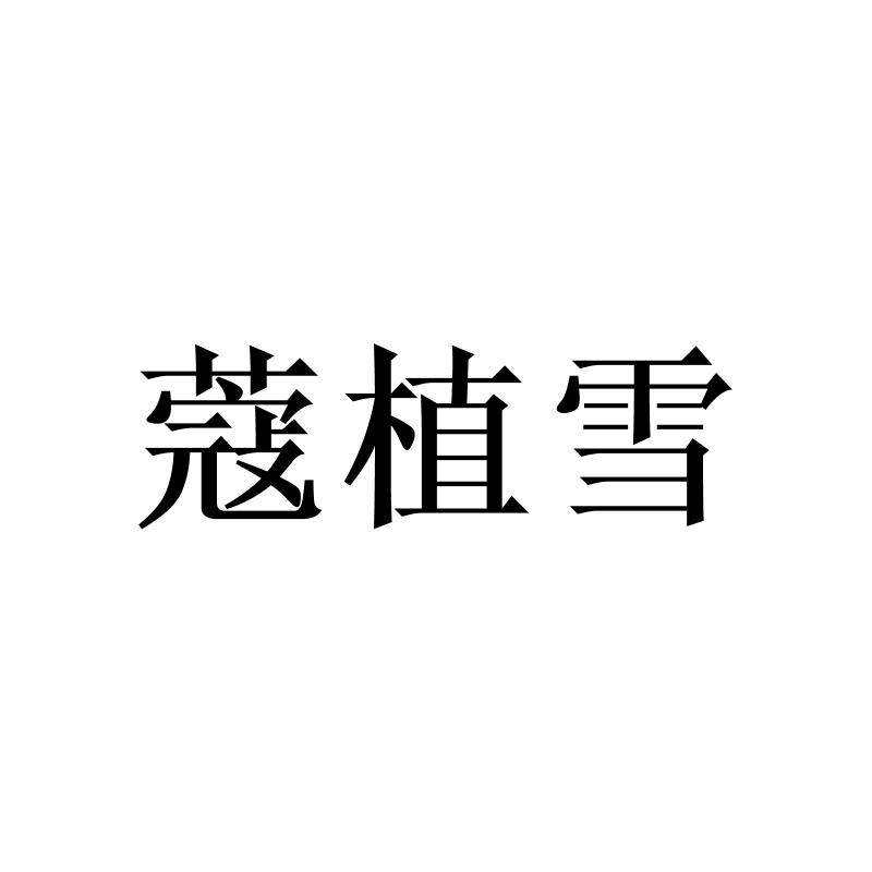 转让商标-蔻植雪
