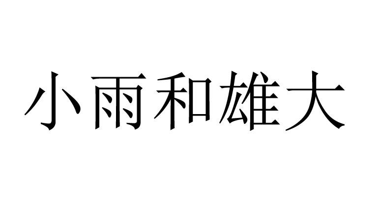 商标名称:小雨和雄大