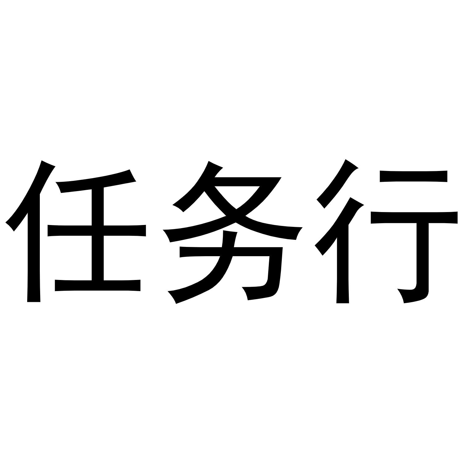 任务两个字的图片图片