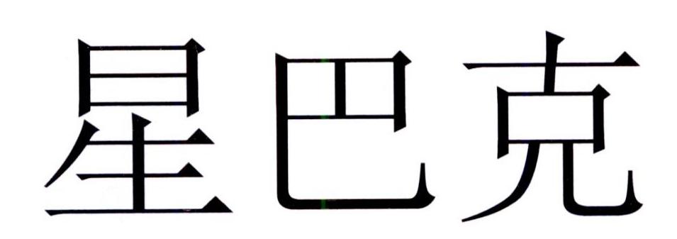 星巴克商标标样