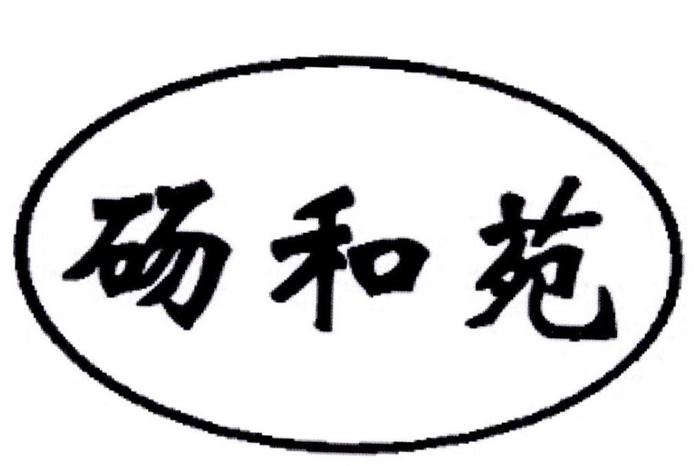 商標文字碭和苑商標註冊號 20484026,商標申請人魏廣其的商標詳情