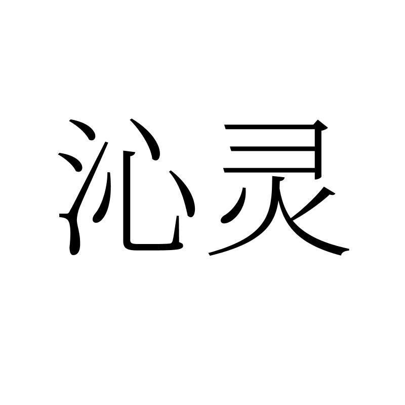 转让商标-沁灵