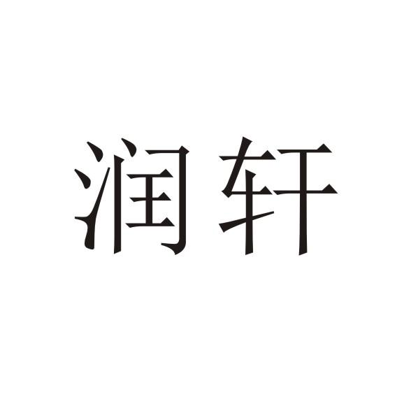 转让商标-润轩