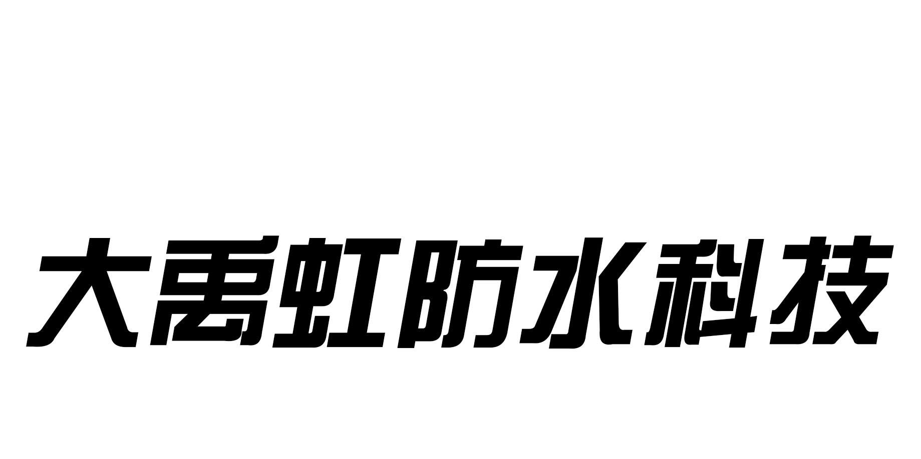 商标文字大禹虹防水科技商标注册号 37745969,商标申请人辽宁大禹虹
