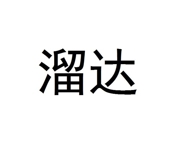 商标文字溜达商标注册号 55027298,商标申请人北京鱼游水酒业有限公司