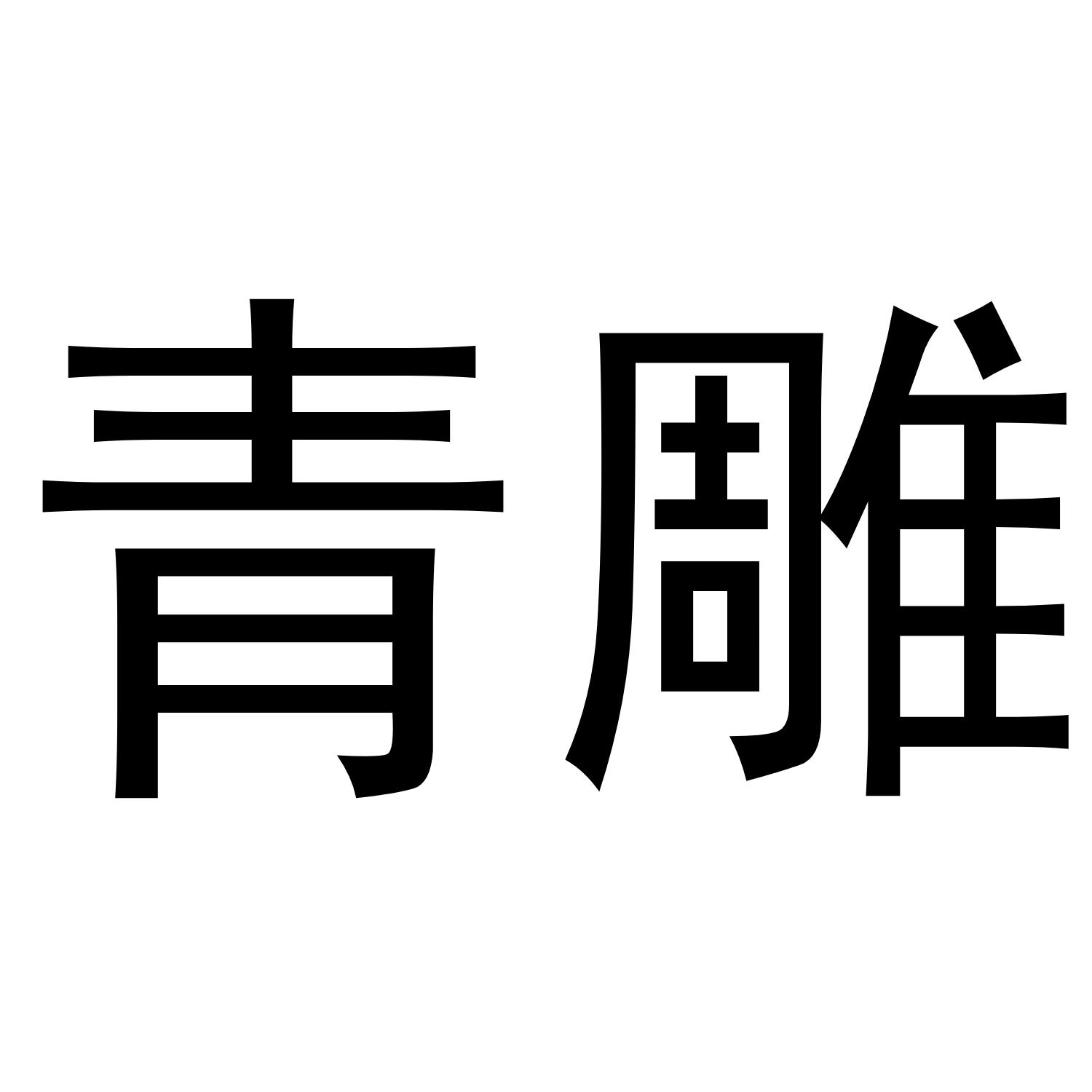 转让商标-青雕