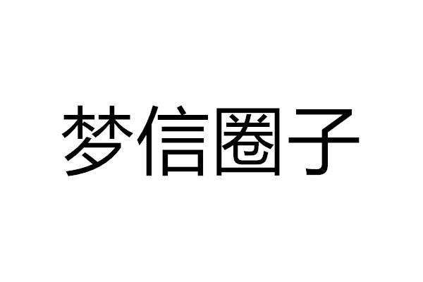 转让商标-梦信圈子