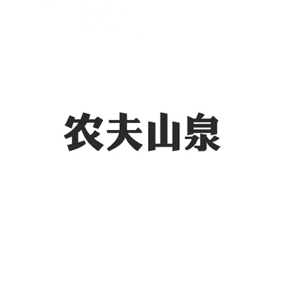 农夫山泉商标标样