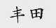 丰田商标标样