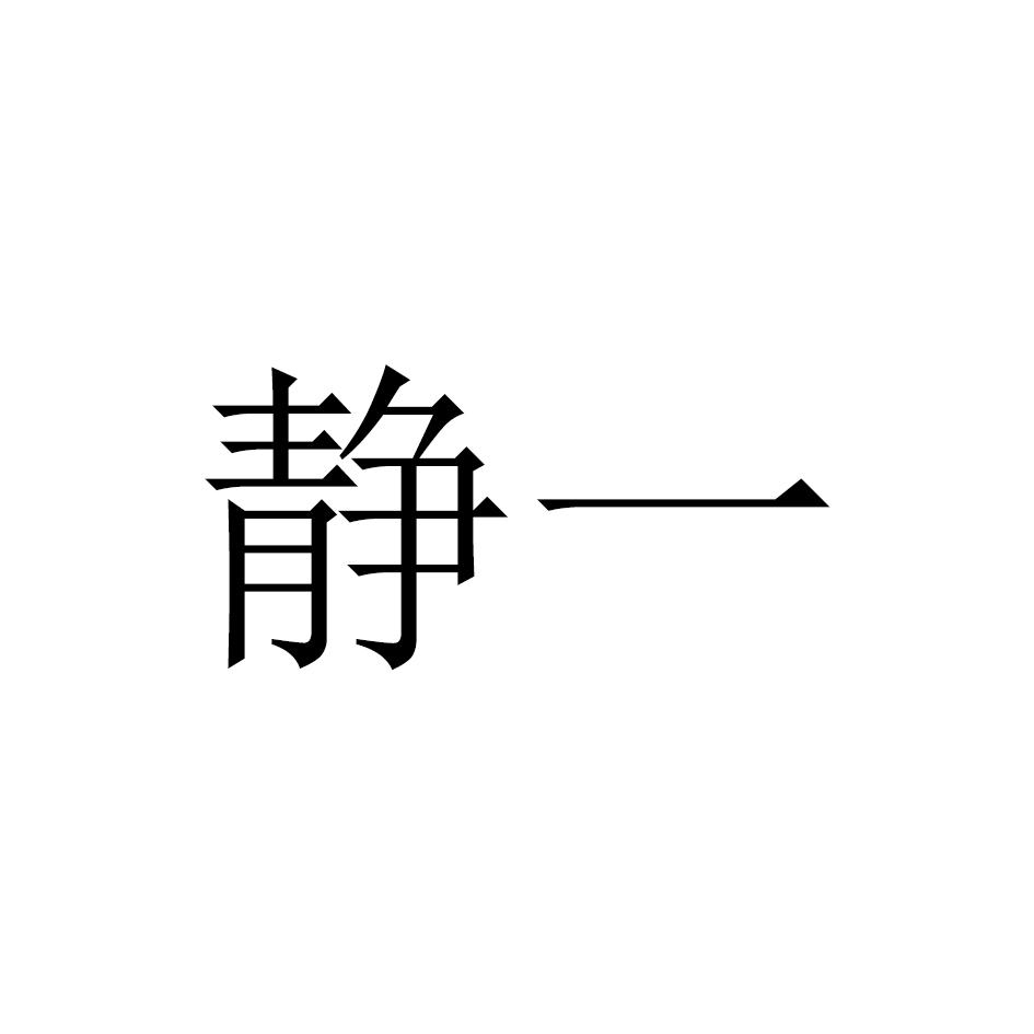 商标文字静一商标注册号 55763351,商标申请人钱静的商标详情 - 标库