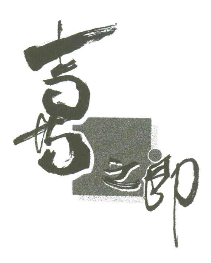 喜之郎商标标样