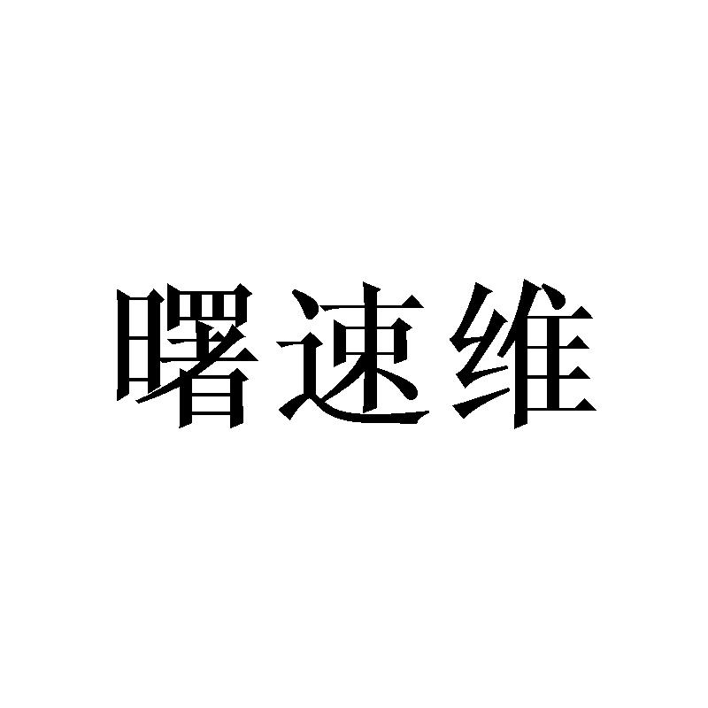 转让商标-曙速维