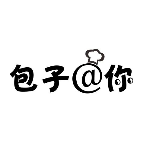 商标文字包子@你商标注册号 49850178,商标申请人美食(中国)食品有限