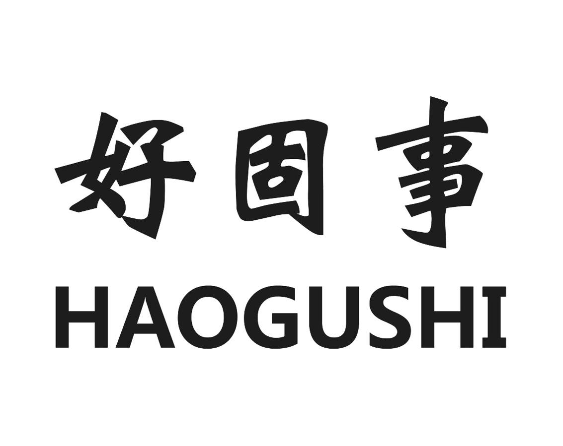 商標文字好固事商標註冊號 55078940,商標申請人佛山浩泊思環保科技