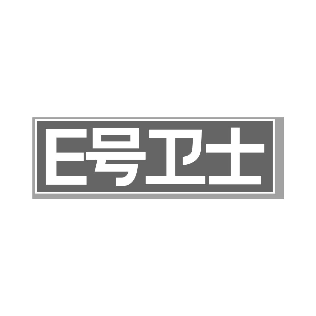转让商标-E号卫士