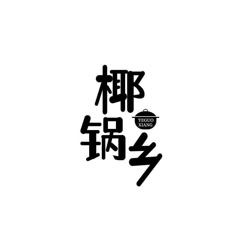 转让商标-椰锅乡