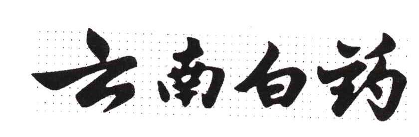 云南白药商标标样