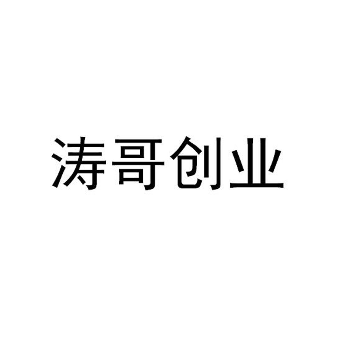 商标文字涛哥创业商标注册号 20952873,商标申请人北京创业邦咨询有限